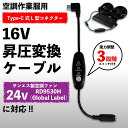 サンエス RD9530H Global Label ファン対応 16V Type-C 昇圧ケーブル スイッチ付き PD充電器接続 USB-C L型プラグ 空調ウェア 暑さ対策 夏用作業着 【16V-C】