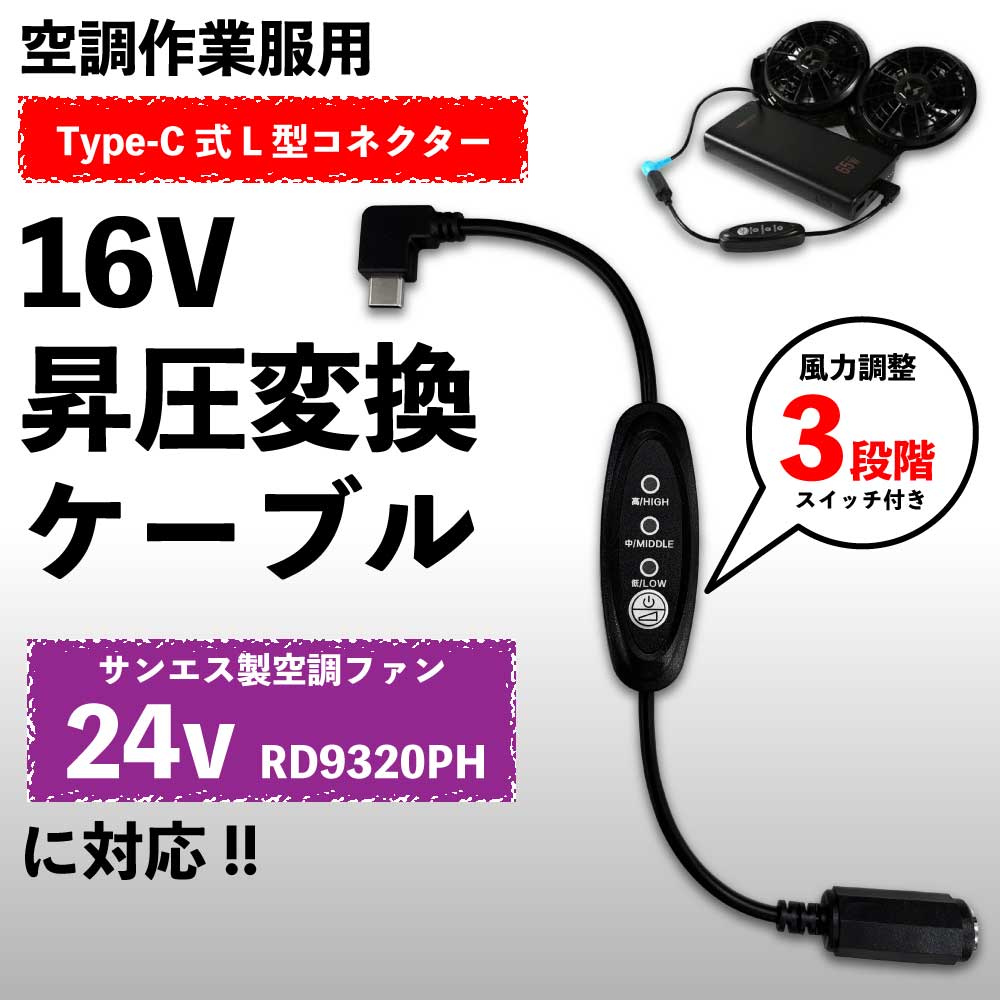 サンエス RD9320PH ファン対応 16V Type-C 昇圧ケーブル スイッチ付き PD充電器接続 USB-C L型プラグ ..