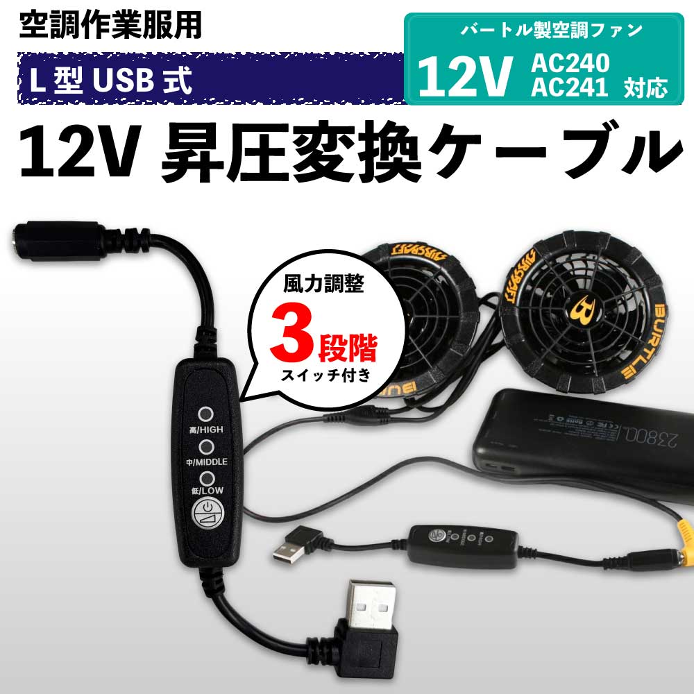 バートル対応 12V USB昇圧アダプター エアークラフト 2020年モデル AC240 AC241ファンに適合 ファン付..