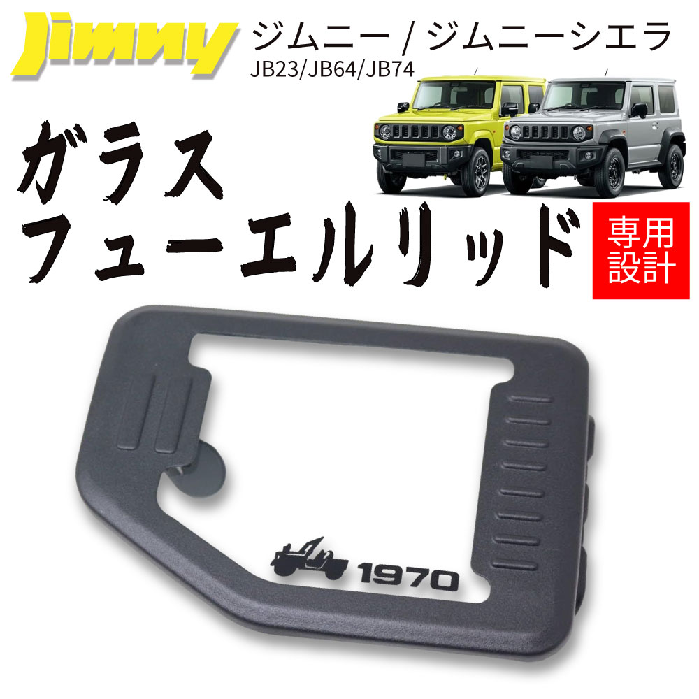 ジムニー ジムニーシエラ JB64 JB74W 給油口 ガラス フューエルリッド ブラック ドレスアップパーツ ガラスリッド ふた スケルトン