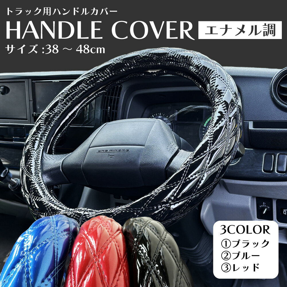 Rakuten - トラック用 ハンドルカバー 太め 38cm～48cm 各サイズ対応 | M-B ML-M LM-B 2HS-B 2L-B 2HL-B | いすゞ 日野 三菱ふそう UDトラックス | エナメル カーボン スエード グリップ 汚れ防止 トラック用品 汎用