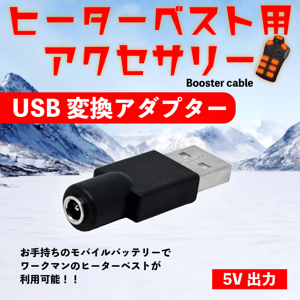 ワークマン ヒーターベスト 専用 USB変換アダプター | 5V出力 バッテリー 互換 アダプター  ...