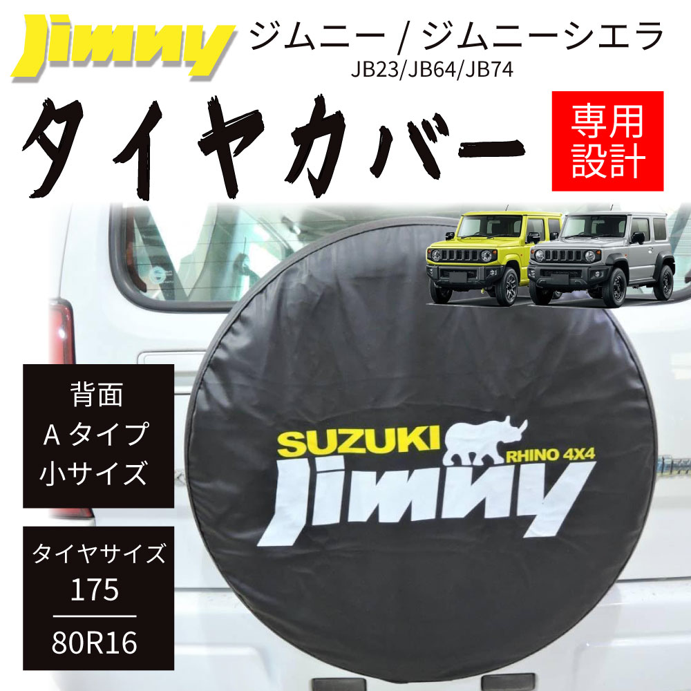ジムニー ジムニーシエラ タイヤカバー スペアタイヤカバー 175/80R16 JB23 JB64 JB74 背面 Aタイプ 小サイズ