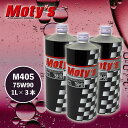 Moty's モティーズ ギアオイル M405 75W90 1L缶 【3本セット】