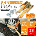 ラッシングベルト 2個セット オレンジ 積載車対応 タイヤ固縛対応 中間金具付属 レッカー 車両固定 レッカー 用品 タイダウン 荷締めベルト