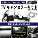 アルファード ヴェルファイア テレビキャンセラー 40系 走行中でもテレビが見れる テレビキット AGH40W AGH45W AAHH40W AAHH45W 切り替えスイッチタイプ 【TXR-65】