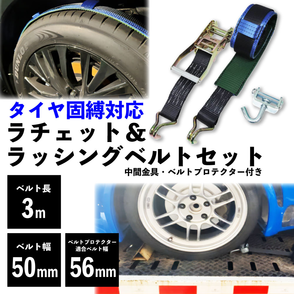 ラッシングベルト 積載車 車両固定 タイヤ固縛 中間金具 ベルトプロテクター (ブルー) 付属 タイダウン..