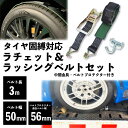 ラッシングベルト 積載車 車両固定 タイヤ固縛 中間金具 ベルトプロテクター (ブラック) 付属 タイダウン【ブラック/1本】