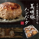 商品情報商品名くずし鉄板あばくら　美明豚のハンバーグ内容量ハンバーグ　130g×6オニオンソース　50g×6商品についてハンバーグを作るうえで欠かせないものはなんと言っても『お肉』美明豚を育てている（有）中村畜産は、茨城県の霞ヶ浦に程近い場所に豚舎があります。優れた品質のものを安定して生産出来てきたことが、市場、流通関係者からの高い評価につながり、平成15年に「美明豚（びめいとん）」という名称で登録。飼料はもちろんのこと、豚にストレスを与えない為の環境整備や体調管理まで、独自のノウハウにより茨城県中央食肉公社において数々の受賞を繰り返している茨城県でも有数のブランド豚です。肉質は柔らかく、ジューシーで、しつこくなく、脂に甘みがあります。ハンバーグに使用することで、ジューシーで肉質の良いハンバーグに完成。美明豚の風味と旨味が、ハンバーグの中にしっかりと染み込んで、一口食べると、肉の旨味が口いっぱいに広がり、やわらかな食感と共に楽しんでいただけます。贈答、手土産にもピッタリなおしゃれなパッケージでお届けします。賞味期限製造から6ヶ月注意事項：解凍、開封後はなるべく早くお召し上がりください。保存方法要冷凍原材料〈ハンバーグ〉豚挽(美明豚)、食塩、黒胡椒、パン粉、全卵、ケチャップ、マヨネーズ、玉ねぎ、ナツメグ、チキンコンソメ、チキンブイヨン、粉ゼラチン※一部に豚肉・大豆・小麦を含む　　　　　　　　　　　　　〈玉ねぎソース〉玉ねぎ、にんにく、醤油、米酢、赤ワイン、グラニュー糖、西洋葵　※一部に小麦・牛肉・大豆・鶏肉を含む広告文責株式会社RYコーポレーション〒140−0002東京都品川区東品川2−2−20 天王洲オーシャンスクエア21階TEL:0364160210 FAX:0364160210販売業者名株式会社RYコーポレーション〒140−0002東京都品川区東品川2−2−20 天王洲オーシャンスクエア21階原産国日本商品区分食品納品書・領収書について当店は納品書・領収書はご用意しておりません。【領収書ダウンロード方法】ご自身の楽天市場ページにて購入履歴→詳細→注文詳細→領収書を発行するから発行をお願いいたします。関連キーワードハンバーグ 肉汁 鉄板焼き 美明豚 冷凍 簡単調理　冷凍プレゼント 贈り物 ギフト お誕生日 誕生日御祝 お祝い お礼 お詫び お見舞い 御見舞還暦祝い 古希 喜寿 傘寿 米寿 卒寿 白寿 百賀祝い結婚祝い 結婚記念日 記念日 合格祝い 卒業祝い入学祝い 入学式 入園式 卒業式 卒園式 ひな祭り就職祝い 歓送迎会 成人式 成人祝い ブライダルウェディング 出産祝い 開店祝い 新築祝い 改築祝い引越し ご挨拶 お年賀 お中元 お歳暮 感謝バレンタインデー ホワイトデー 母の日 父の日七五三 百花 敬老の日 クリスマス プチギフト内祝い 仏事 命日 退院祝い お悔み 慶弔快気祝い 法事 法要 弔事 お供えご自宅用 ご会食 ご宴会 食卓 パーティー超人気　看板メニュー　食べログ百名店選出　鉄板焼きのハンバーグ　簡単調理　美明豚 ギフト プレゼント 贈り物 お取り寄せ 冷凍 送料無料 美明豚の風味と旨味が、ハンバーグの中にしっかりと染み込んで、一口食べると、肉の旨味が口いっぱいに広がり、やわらかな食感と共に楽しんでいただけます。 2