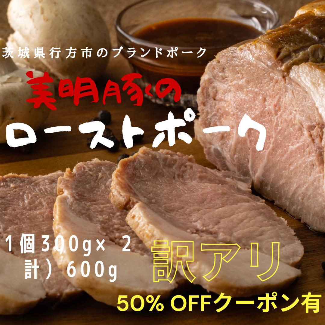 【訳アリ】美明豚ローストポーク2個入 600g 個包装 1個 300g ソース付 簡単 便利 切るだけ 低温熟成 | 冷凍 贈り物 豚肉 豚 ポーク ギフト 肉 熟成 ブロック プレゼント 誕生日 お取り寄せ のし 熨斗 内祝 お礼 父の日　お中元 送料無料　50％OFFクーポン有のサムネイル
