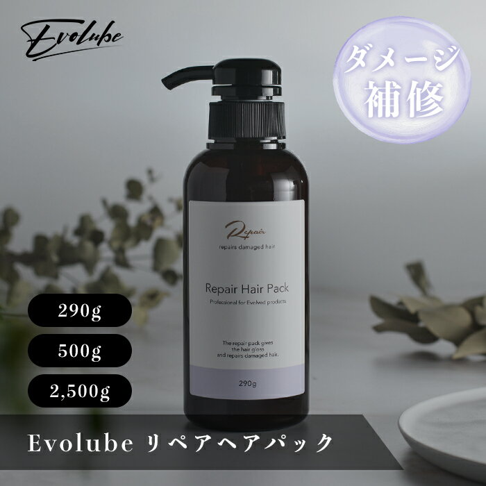 Evolube Repair Hair Pack 毛髪保護 トリートメント 290g 500g 25