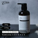 Evorube FabGrow Treatmentトリートメント 500g 1000g 業務用 キトサン系 薄毛 美容院 美容院限定 サロン専売品 乾燥予防 エ...