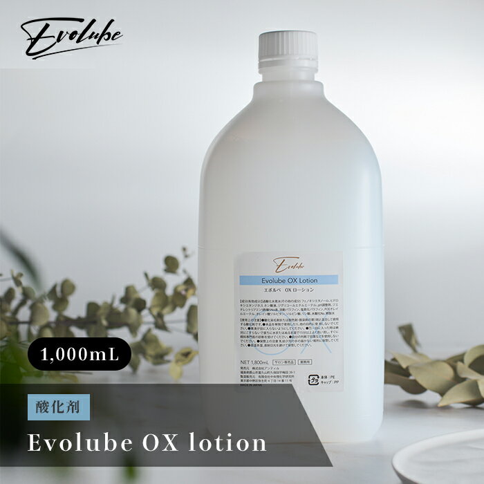 Evolube OX lotion 酸化剤 1800ml 業務用 美容院 美容院限定 サロン専売品 高濃度ケラチン
