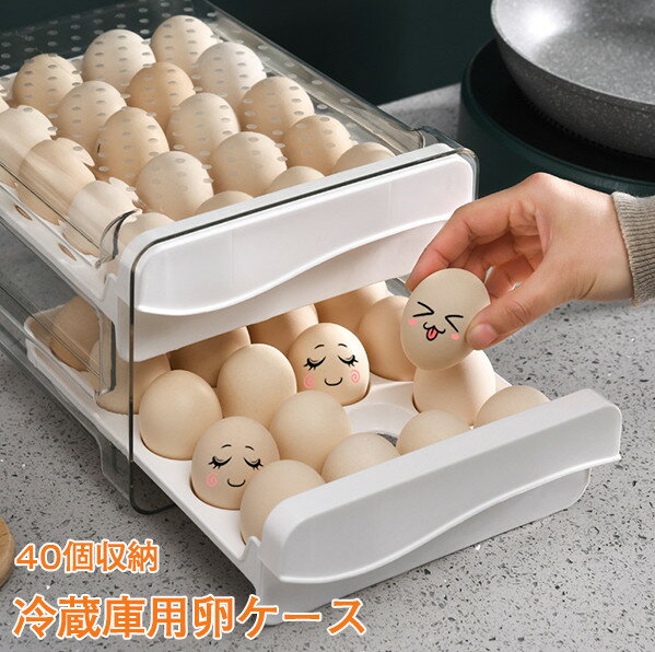 卵ケース 卵入れ 冷蔵庫用 蓋付き 40個収納 クリア 卵入