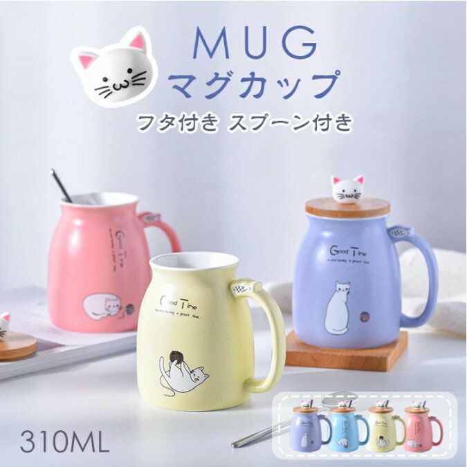 マグカップ コーヒーカップ 猫柄 かわいい マグ カップ 陶器 バレンタイン ギフト ネコ 蓋付き  ...