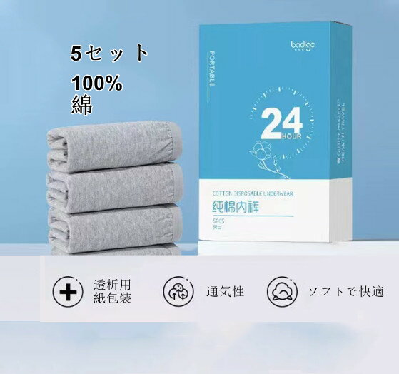 使い捨て パンツ 5枚入り 全個別包装 一週間 メンズモデ 下着 綿100％素材 業務 修学旅行 春休み 冬休み 旅行 入院 出張用 携帯 介護 ショーツ インナービジネス 温泉 お泊り 大人用 繰り返し 保管用 災害 備蓄用 安心 快適 滅菌 独立包装のサムネイル