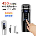車載電気ケトル 携帯 40℃~100℃ 450ml大容量 カー用&トラック用DC12V/24V 加熱 保温 湯沸し器 湯ボルト ポータブルケトル 電気ポット 車...