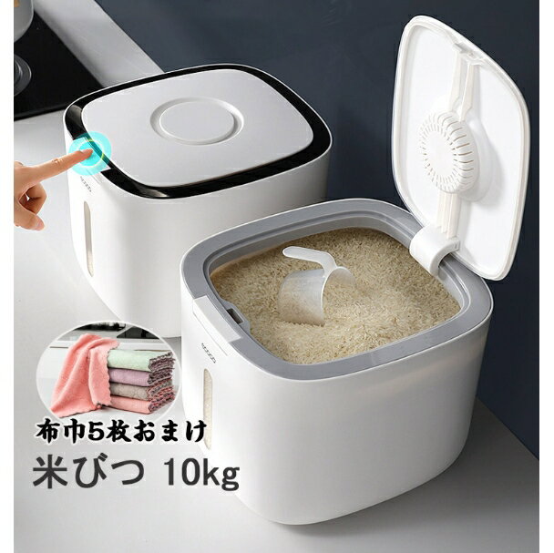 米びつ 10kg お米収納 おしゃれ キッチン用品 キッチン収納 保存容器 ボックス プラスチック ホワイト グレー　ブラック