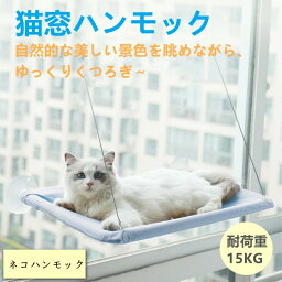 ネコハンモック 猫ハンモック ウィンドウベッド ペットベッド ペットグッズ 吸盤タイプ 猫 ハンモック 窓 キャット モック 日向ぼっこ 四季使える 吸盤 窓台日光に浴びて 吸盤ハンモック