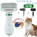 ットドライヤー ペットブラシ 1台2役 PSE認証済み ペット用 ドライヤー 犬用ドライヤー 猫用ドライヤー グルーミング ヘアドライヤー ペットケア美容 家庭用 グルーミングヘアドライヤー ペットヘア乾燥機 風量/温度調節可 1