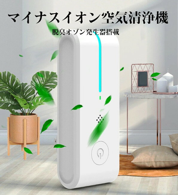 【商品仕様】 商品名：オゾン脱臭機 定格電圧：90-240V 定格周波数：50/60Hz 素材：ABS サイズ：12*6.4*4.6CM 重量：0.87kg 適用面積：6畳まで 適応範囲：トイレ、部屋、車、置物室、浴室、寝室、保管室、ガレージ、クロークなど 【マイナスイオン浄化機能＆花粉対策】 この脱臭機にマイナスイオン発生器を内蔵されて、マイナスイオンを約5000万個発生でき、空気中のほこりを沈殿させ、間接喫煙、油煙、細かいほこりなどの浮遊物を取り除き、有害物質を減らし、においを消すだけではなく、空気はいつも爽やかな感じが続きます。花粉がのどや鼻の粘膜に付着するのを防いでくれるため花粉対策にも効果があります。快適な生活を送ることができます。 【コンセント式&ワンタッチ簡単操作】 このオゾン脱臭器はコンセントに直接差し込むので、場所を取らず広範囲に消臭能力を発揮します。コンセントに差し込んだまま24時間作動OK、電池不要です。操作も簡単で、ボタン一つだけあり、ボタンを1回押して作業を開始、指示ランプ点灯し、2回押してナイトライトをオンにし、3回押してオフにします。 【静音設計】 空気清浄機と比べて、オゾン脱臭機はファンが付いていないので、わずか5dBでささやき声レベルの音です。睡眠中はもちろん、寝室でのリラックスタイムも快適に過ごすことができます。 【小型で持ち運び軽量 】 小型空気清浄機として、とても軽量で持ち運びやすいです。清潔感のあるデザインは新しい家、車、オフィス、寝室、クローク、靴のキャビネット、トイレなどに適しています。和室にも洋室にも合います 【キーワード】 空気清浄機 小型 脱臭機 マイナスイオン発生器 ミニ 小型 マイナスイオン 脱臭機 コンセント式 操作簡単 除菌 感染防止 ほこり 花粉 タバコ 脱臭 静音 ペット ハウスダスト ウィルス対応 カビ取り カビ PM2.5 山火事の煤煙 トイレ臭 コンパクト 持ち運び 軽量 省エネ 【バッテリー体積エネルギー容量不足400Wh/L】