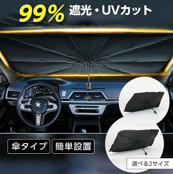 商品説明 商品説明 99％遮光・UVカットの傘タイプサンシェードの登場です。 強い日差しをシャットアウトし、遮熱・遮光はもちろんのこと、車の劣化防止にも。 傘タイプなので開くだけで簡単に設置可能。コンパクトなので座席ポケットやダッシュボードに収納していただけます。 サイズ Sサイズ 縦：約64.5cm　横：短辺約105.5cm　 長辺約125cm　 持ち手部分(伸ばした状態)約31.5cm Lサイズ 縦：約76cm　横：短辺約125cm　 長辺約137cm　 持ち手部分(伸ばした状態)約34.5cm 重量 Sサイズ　約370g Lサイズ　約387g 注意事項 ・使用時の破損や事故等につきましては責任を負いかねます。 ・輸入品の為、輸送の際に生じるキズ・汚れ・箱潰れがある場合がございますが新品です。 ・サイズ・重量は、多少の誤差が生じる場合がございます。 ・あくまで画像はイメージですので、商品改良の為パッケージや一部仕様が少し変更になる場合もございます。 ・お使いのブラウザや設定により、画像と実際の商品との若干の色の違いが生じる場合がございます。