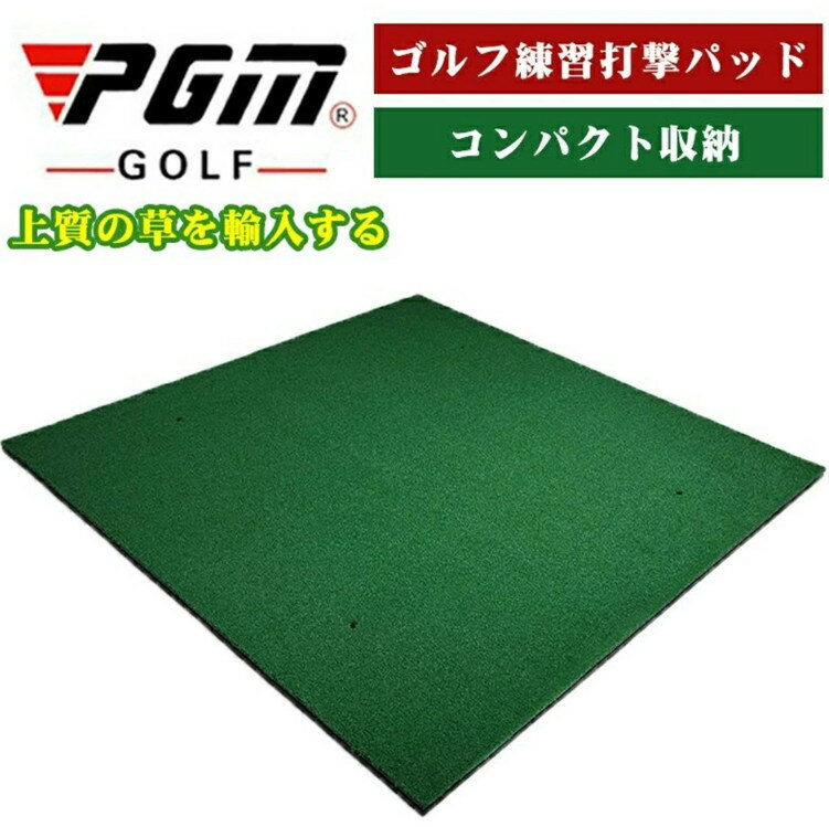 【送料無料】 PGM正規格品 ゴルフ練習マット 150*150cm 練習用 大型 ゴルフマット スイング練習 アプローチ ゴルフ 練習 マット 芝 ゴルフ用品 スイング ドライバー アイアン 人工芝 ゴルフ練習器具 練習場 アプローチ練習 スイン