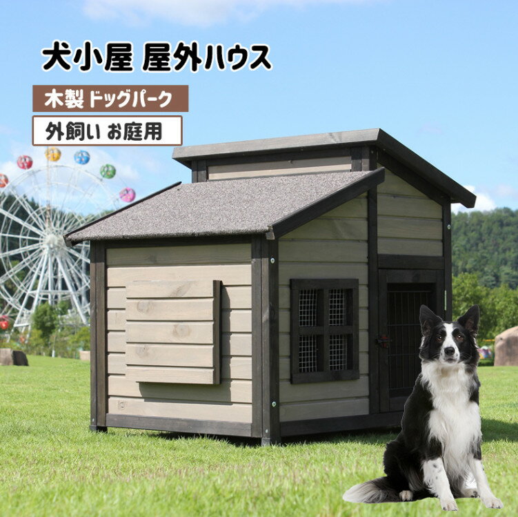 犬舎 犬小屋 屋外ハウス 窓付き 風通し ウッディ犬舎ペットゲージ 木製 ドッグパーク 外飼い お庭用 型犬 中型犬 大型犬 テラス ペットサークル ペットハウス 防風 防雨雨よけ 暑さ対策 防寒 頑丈 休憩所 室外 ペット用品 おしゃれ