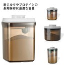 【送料無料】粉ミルク ストッカー ギフト プラスチック ナッツ プロテイン 1000ml 密閉 保存 キャットフード 遮光 小麦粉 食品保存容器 保存容器 ワン...
