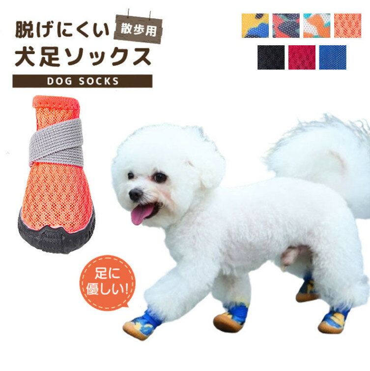 犬 靴 脱げない 履かせやすい 散歩 通気性 春 夏 秋 冬 アスファルト やけど 滑り止め 犬用靴 ドッグシューズ ドッグブーツ ペット シューズ 足周りをしっかりガード 安心散歩汚れケガ虫刺され防止足裏保護 4個セット