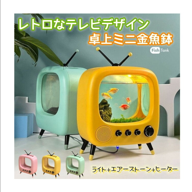 初心者向け ミニ金魚鉢 バレンタインデー プレゼント レトロ 卓上 テレビデザイン ミニ水槽 メダカ ベタ 透明 プラスチック製 ライト付き エアーストーン付き ヒーター付き USB給電 水槽アクアリウム ボトルアクアリウム ボトルテラリウム 苔テラリウム コケリウムのサムネイル
