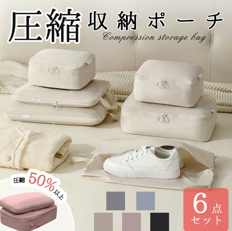 圧縮バッグ 6点セット 旅行圧縮バッグ ト 簡単圧縮 ラベルポーチ アレンジケース ファスナー圧縮 旅行用圧縮袋 セット 収納バッグ 衣類圧縮バッグ 衣類仕分け 多機能 便利グッズ 収納ポーチ 衣類旅行圧縮 コンパクト