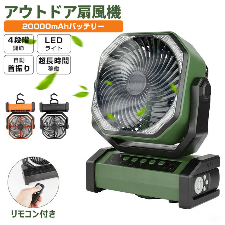 アウトドア 扇風機 首振り 20000mAh キャンプ 扇風機 大容量 充電式 テーブル クーラー サーキュレーター 卓上 60時間稼働 LEDライト付 コードレス 最強 充電式ファン 強力ファン 持ち運び 停電 防災対策 睡眠モード ボータブル扇風機