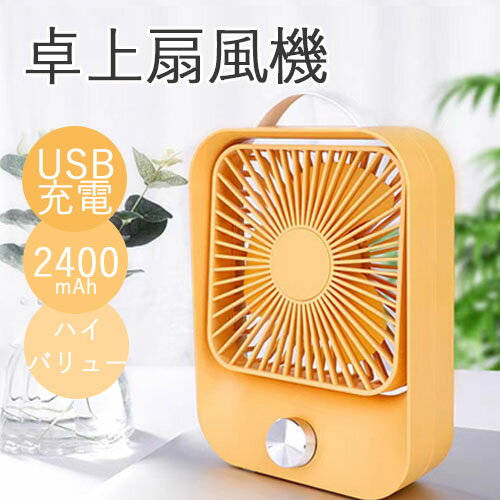 卓上扇風機 無段階 調速 usb充電扇風機 手持ち扇風機 60度回転 大風量 省エネ 扇風機 静音 長時間連続使用 卓上 USB 充電 小型 オフィスファン