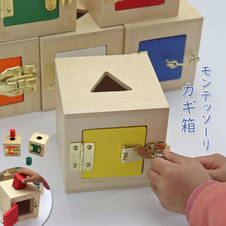 モンテッソーリ カギ箱 鍵 カギ ボックス 型はめ 形認識 おもちゃ 男の子 女の子 ブロック カラフル 形認識 色認識 指先訓練 トレーニング 玩具 知育玩具 おうち時間 室内 キッズ 子供 赤ちゃん 誕生日 プレゼント 教具 幼稚園 1歳 2歳 3歳
