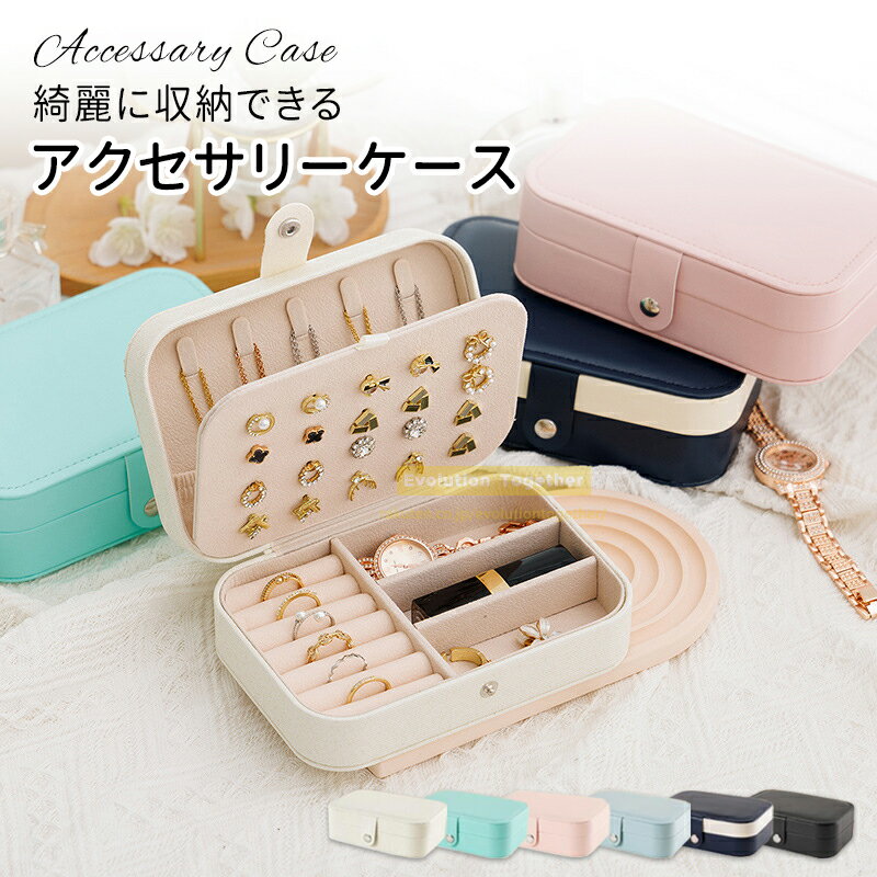 ★セール期間中★ジュエリーボックス アクセサリーケース アクセサリースタンド ジュエリーケース ジュエリーポーチ ピアスケース ネックレスケース 指輪ケース ア...