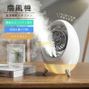 ★クーポン配布★【風と潤い同時に届ける】扇風機 ファン 卓上 ハンディファン 加湿器 卓上 サーキュレーター アロマ 加湿器 USB充電式 小型 静音 風量4段階 ミスト機能付き おしゃれ LEDライト付き 熱中症対策 持ち運び便利 オフィス アウトドア プレゼント 父の日