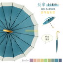 ★300円クーポン配布★傘 長傘 かさ 雨傘 梅雨 晴雨兼用 レディース 傘 女性用 おしゃれ きれいめ 上品 和風 無地 シンプル 耐風 丈夫 頑丈 ジャンプ...