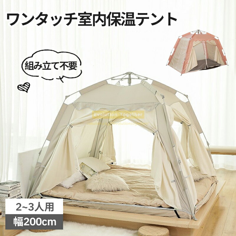 暖房テント 室内 テント 室内保温テントテント 室内 おうち