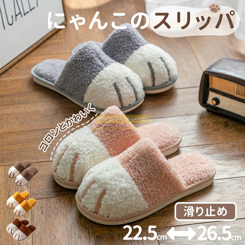 【猫の爪が可愛い】スリッパ 冬 ルームシューズ スリッパ 室内 スリッパ 来客用 スリッパ レディース メンズ ルームシューズ レディース メンズ あったか 冬 暖かい あたたかい 室内 冷え対策 北欧 かわいい おしゃれ 来客用 子供 キッズ もこもこ SNS話題のサムネイル