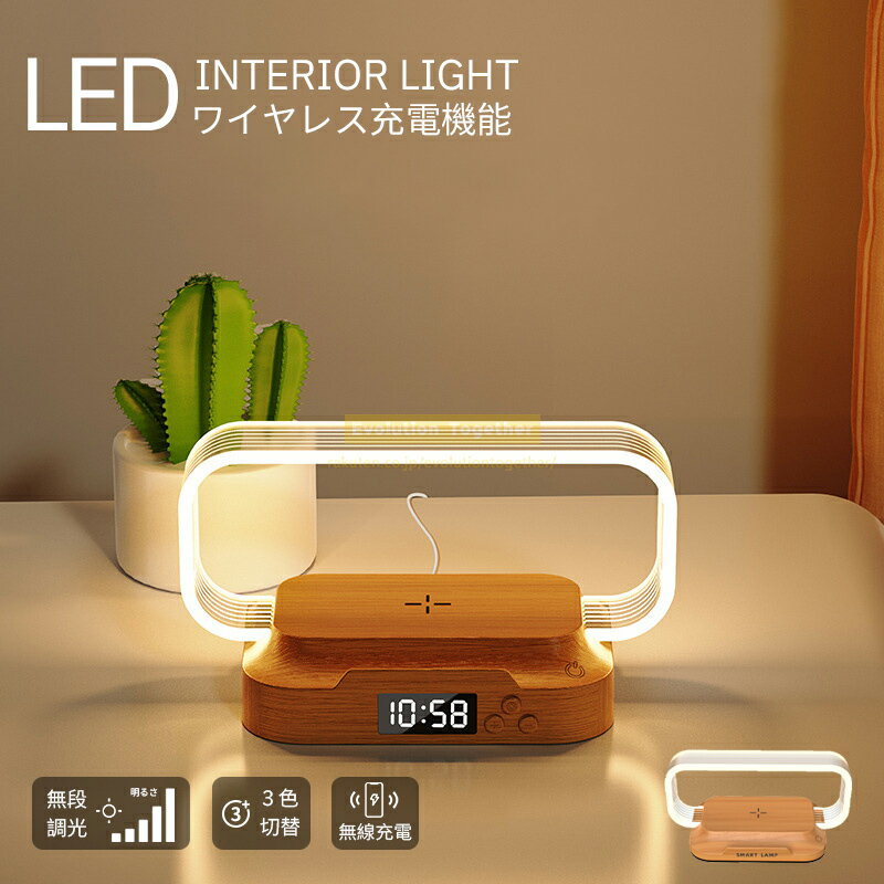 置くだけ充電　ワイヤレス充電 ライト ベッドサイドライト ナイトライト 寝室 卓上ライト 間接照明 スマホ充電 LEDライト 照明 ランプ テーブルライト テーブルランプ タッチ調光 スマホ充電 調光調色 デスクライト北欧 おしゃれ 新生活 常夜灯