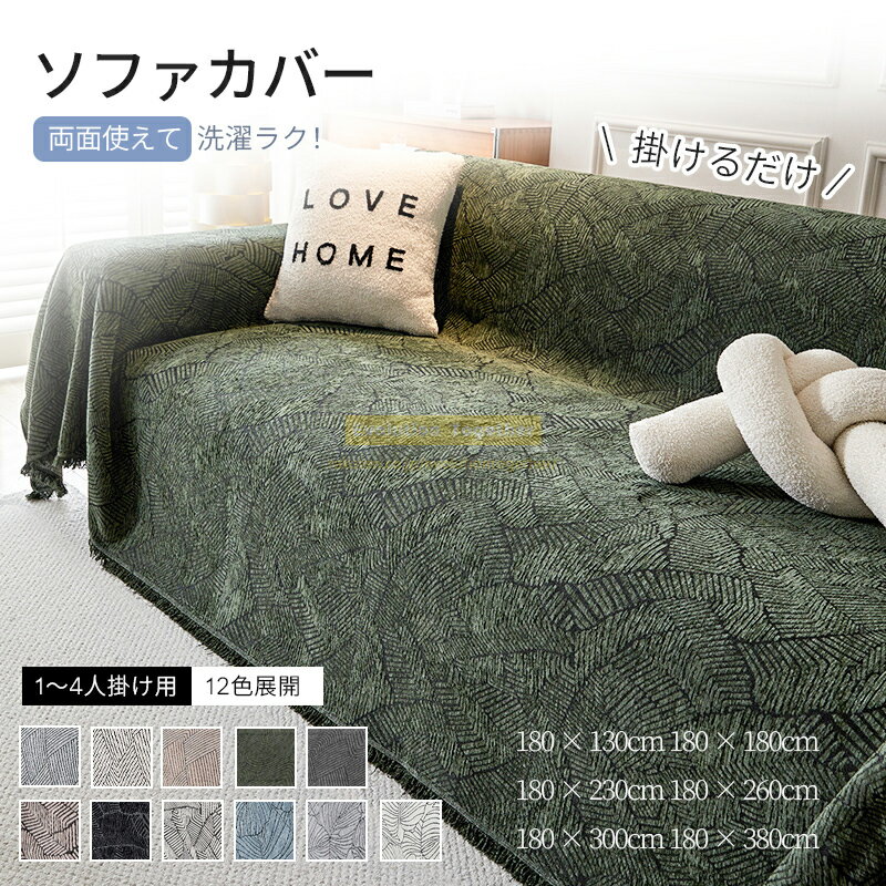 ⭐四季兼用⭐ ソファカバー かぶるだけ　2人掛け 3人掛け かけるだけ ずれ防止 洗濯可 ストレッチ 北欧風 ソファーシート ソファーシーツ マルチカバー 洗濯...