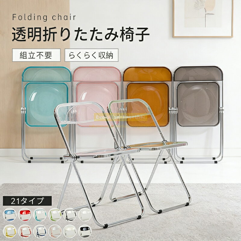 ★新生活応援★クリアチェア 椅子 折りたたみ チェア クリア 折りたたみ 椅子 ダイニングチェア 食卓 椅子 いす インテリア 2脚セット 4脚セット イームズ チェア キズ防止 オススメ チェア 北欧 韓国 人気 透明 リビングチェア