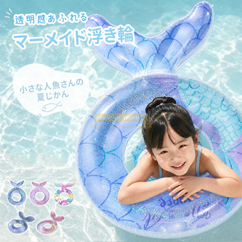 マーメード 浮き輪 うきわ フロート 大人用 子供用 大型 プール 海 水遊び 海水浴 ビーチ レジャー 夏休み おしゃれ かわいい インスタ映え ファミリー 浮き輪 フロート 海 プール 水遊び 夏 レジャー おしゃれ かわいい 浮輪 海水浴 ビーチ