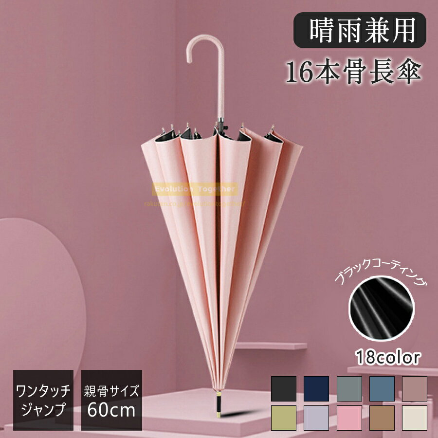 ＼SALE／P5倍傘 レディース 長傘 長雨傘 雨傘 かさ 長傘 レディース 傘 メンズ 雨傘 長傘 大きめ 晴雨兼用 16本骨 雨傘 傘 大きめ 大型 撥水 超撥水 16本傘 カサ 長傘 ...