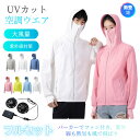 ★10%OFF★クール ウェア 長袖 空調ウェア 空調ベスト冷感 ウェア uvパーカー uvカット パーカー 送風 ファン付き作業服ジャケットファン ウェア 2...