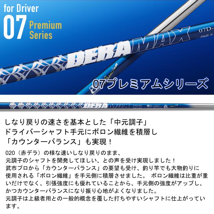 デラマックス 07 プレミアム シャフト バルド ドライバー 純正 スリーブ付 ■ BALDO...