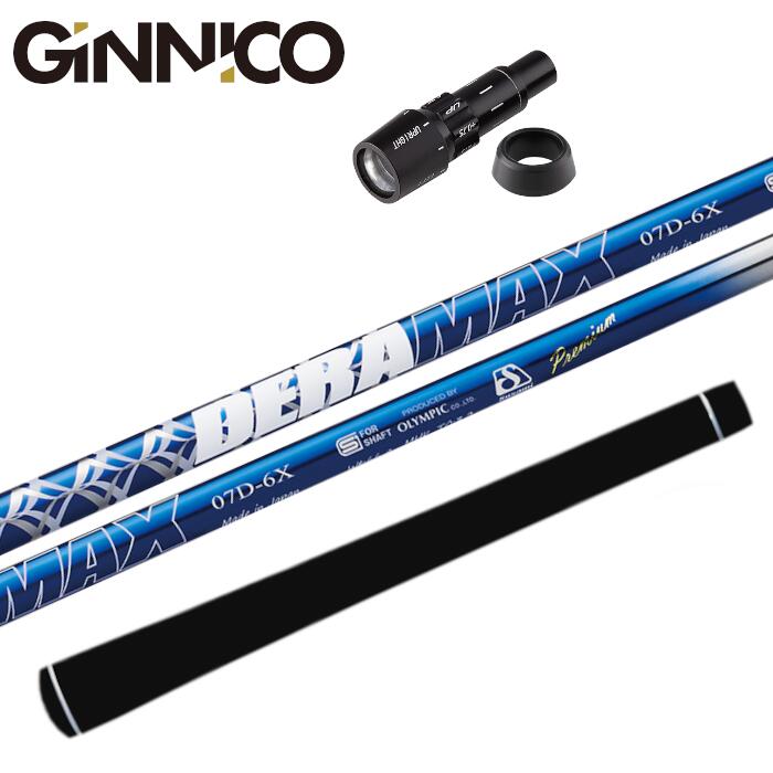 Rakuten - デラマックス 07 プレミアム シャフト ジニコ ドライバー 純正 スリーブ付 ■ GINNICO 正規販売店