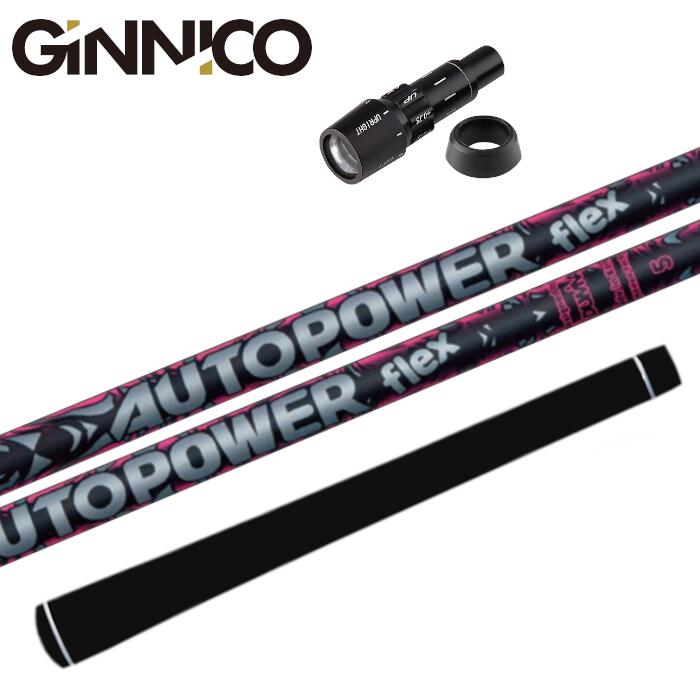 オートパワー フレックス シャフト ジニコ 純正 スリーブ付 正規販売店 ■GINNICO