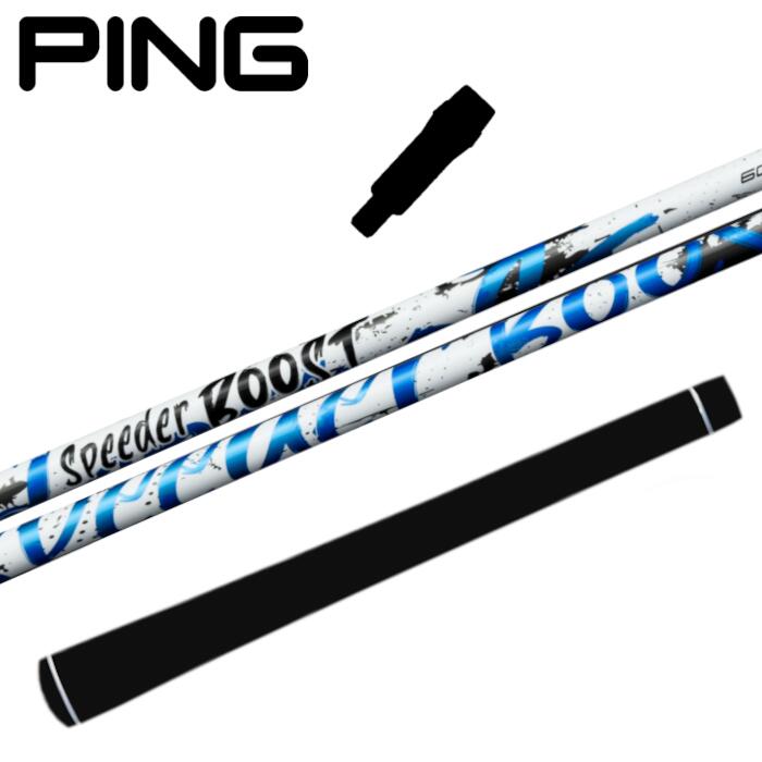 スピーダー ブースト フジクラ シャフト ピン ドライバー 対応 スリーブ付 ■PING